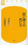 思い通りの死に方[本/雑誌] (幻冬舎新書) (新書) / 中村仁一/著 久坂部羊/著