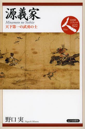 源義家 天下第一の武勇の士[本/雑誌] (日本史リブレット人) (単行本・ムック) / 野口実/著
