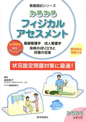 みるみるフィジカルアセスメント 基礎看護学成人看護学疾病の成り立ちと回復の促進 状況設定問題対策に..