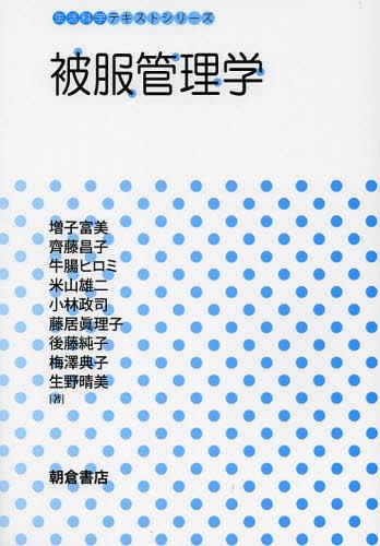 被服管理学 (生活科学テキストシリーズ) (単行本・ムック) / 増子富美/著 齊藤昌子/著 牛腸ヒロミ/著 米山雄二/著 小林政司/著 藤居眞理子/著 後藤純子/著 梅澤典子/著 生野晴美/著