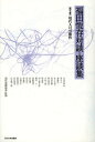 ご注文前に必ずご確認ください＜商品説明＞＜収録内容＞1 対話・生と死(思想論文学論人生論)2(平和革命とインテリゲンチャ(荒正人加藤周一佐々木基一花田清輝埴谷雄高日高六郎)現代人の可能性(開高健河上徹太郎篠田一士進藤純孝村松剛佐伯彰一)性は有罪か(伊藤整大岡昇平奥野健男渋沢龍彦白井健三郎中島健蔵埴谷雄高)日本人の価値観について(泉靖一土居健郎西義之) ほか)＜商品詳細＞商品番号：NEOBK-1359369Fukuda Hisashi Son / Cho Gendai Engeki Kyokai / Kanshu / Fukuda Hisashi Son Taidan Zadan Shu Vol. 7メディア：本/雑誌発売日：2012/09JAN：9784472016271福田恆存対談・座談集 第7巻[本/雑誌] (単行本・ムック) / 福田恆存/著 現代演劇協會/監修2012/09発売