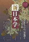 新日本学 第26号(平成24年秋)[本/雑誌] (単行本・ムック) / 遠藤浩一/編集