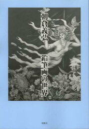 朝倉義弘鉛筆画の世界[本/雑誌] (単行本・ムック) / 朝倉義弘/著