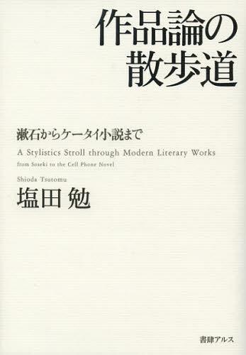 作品論の散歩道 漱石からケータイ小説まで[本/雑誌] (単行本・ムック) / 塩田勉/著