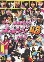 ご注文前に必ずご確認ください＜商品説明＞関西テレビ 『どっキング48』 の人気コーナーである「チャレンジ48」のDVD第2弾!! NMB48のメンバーが毎回、体を張って様々な指令に挑戦! 2期生メンバーも新たに加わり、チャレンジもパワーアップ! 喜怒哀楽、普通のアイドルならNGなシーンまで、全力でぶつかる彼女たちの挑戦は必見!! (DVD2枚組)＜収録内容＞[Disc1] ジェットコースターで 48[Disc1] 空中ブランコで 48[Disc1] ロデオマシーンで 48[Disc1] お化け屋敷で 48 Part2[Disc1] かくれんぼで 48 part3[Disc1] 頬ずりで 48[Disc1] 回転寿司で 48[Disc1] ダブルダッチで 48[Disc1] ストレッチで 48[Disc2] ポールダンスで 48[Disc2] 警察犬で 48[Disc2] 空中俳句で 48[Disc2] テーブルクロス引きで 48[Disc2] コマ回し! ディアボロで 48＜アーティスト／キャスト＞NMB48＜商品詳細＞商品番号：YRBS-90002NMB48 / Docking 48 Presents NMB48 no Challenge 48 Vol.2メディア：DVDリージョン：2発売日：2012/10/09JAN：4571366491093『どっキング48』 presents NMB48のチャレンジ48[DVD] Vol.2 / NMB482012/10/09発売