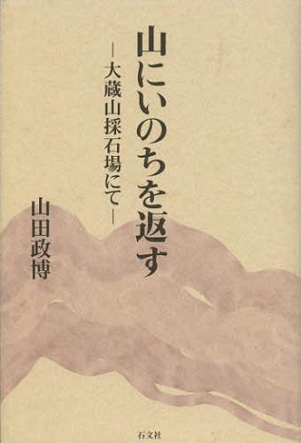 山にいのちを返す 大蔵山採石場にて[本/雑誌] (単行本・ム