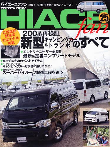 TOYOTA new ハイエース fan ハイエースファン 本/雑誌 Vol.25 (ヤエスメディアムック) (単行本 ムック) / 八重洲出版