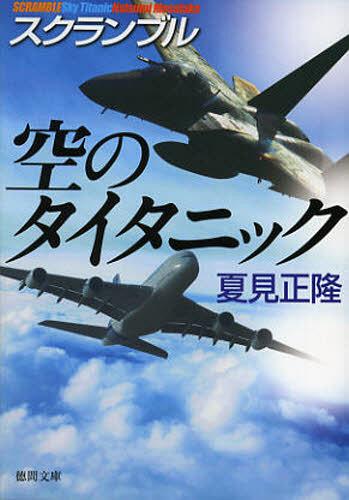空のタイタニック[本/雑誌] (徳間文庫 な20-12 スクランブル) (文庫) / 夏見正隆/著のサムネイル
