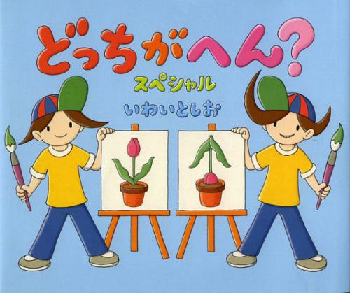 ご注文前に必ずご確認ください＜商品説明＞「どっちくん」と「へんくん」はふたごのきょうだい。みためはそっくり、いつもみんなまちがえる。ふたりがおえかきするとえまでそっくり!と、おもったら…あれれ?にているけれどなんだかちがう。みてみて!かたほうのえ、すっごくおかしいよ!みぎとひだり、どっちがへん?—。＜アーティスト／キャスト＞岩井俊雄＜商品詳細＞商品番号：NEOBK-1357231Iwai to Shi O/ [Saku] / Dotchi Gahen? Specialメディア：本/雑誌重量：340g発売日：2012/10JAN：9784314010856どっちがへん?スペシャル[本/雑誌] (児童書) / いわいとしお/〔作〕2012/10発売