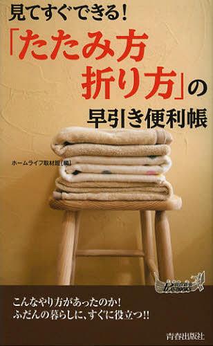 見てすぐできる 「たたみ方 折り方」の早引き便利帳 本/雑誌 (青春新書PLAY BOOKS P-969) (新書) / ホームライフ取材班/編