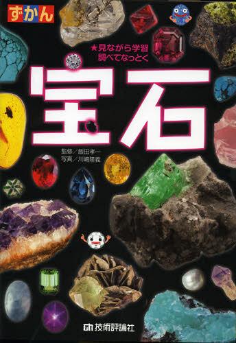 ずかん宝石 見ながら学習調べてなっとく[本/雑誌] (単行本・ムック) / 飯田孝一/監修 川嶋隆義/写真のサムネイル