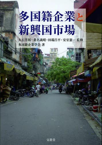 多国籍企業と新興国市場[本/雑誌] (単行本・ムック) / 大石芳裕/監修 桑名義晴/監修 田端昌平/監修 安室憲一/監修 多国籍企業学会/著