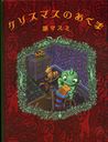 クリスマスのあくま (児童書) / 原マスミ/著
