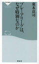 プレミアリーグは なぜ特別なのか 本/雑誌 (祥伝社新書) (新書) / 東本貢司/〔著〕