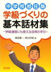 中学校担任版学級づくりの基本話材集 学級通信にも使える活用の手引[本/雑誌] (単行本・ムック) / 桑原憲一/編 熊谷茂樹/編