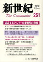 新世紀 The Communist 261(2012-11月) (単行本・ムック) / 解放社