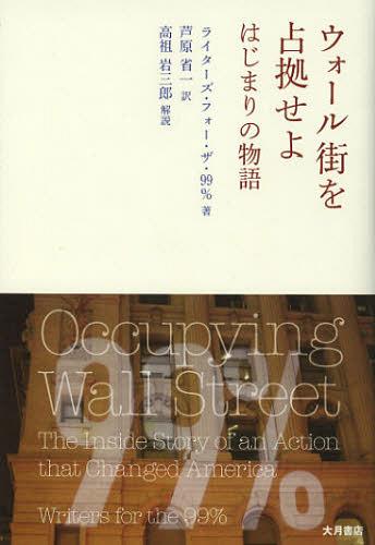 ウォール街を占拠せよ はじまりの物語 / 原タイトル:OCCUPYING WALL STREET[本/雑誌] (単行本・ムック) / ライターズ・フォー・ザ・99%/著 芦原省一/訳