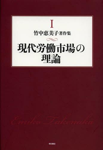 竹中恵美子著作集 1[本/雑誌] (単行本・ムック) / 竹中恵美子/著