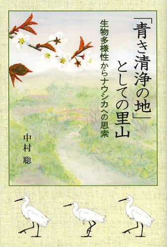 「青き清浄の地」としての里山 生物多様性からナウシカへの思索[本/雑誌] (単行本・ムック) / 中村聡/著