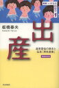 ご注文前に必ずご確認ください＜商品説明＞論考「近代出産文化史の中の男性産婆」増補。出産は差別の問題と深く関わる。助産が血のケガレから差別視された時代や地域があった。その歴史も視野に入れて研究していかねばならないと思う。まずは男性産婆の全国的規模の存在確認が緊急の課題である。＜収録内容＞第1部 出産儀礼(いのちの民俗学—新しい生命過程論の模索通過儀礼の新視角出産から学ぶ民俗)第2部 産育の歴史(いのちと出産の近世—取揚婆、腰抱きの存在と夜詰の慣行トリアゲバアサンから助産師へ)第3部 伝承・男性産婆(トリアゲジサの伝承赤子を取り上げた男たち—群馬県における男性産婆の存在形態民俗研究と男性産婆男性産婆の伝承近代出産文化史の中の男性産婆)＜商品詳細＞商品番号：NEOBK-1360702Itabashi Haruo / Cho / Shussan San Sodate Shuzoku No Rekishi to Densho ”Dansei Samba” (Sosho Inochi No Minzoku Gaku)メディア：本/雑誌重量：340g発売日：2012/09JAN：9784784517107出産 産育習俗の歴史と伝承「男性産婆」[本/雑誌] (叢書 いのちの民俗学) (単行本・ムック) / 板橋春夫/著2012/09発売