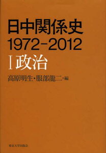 日中関係史1972-2012 1[本/雑誌] (単行本・ムック) / 高原明生/編 服部龍二/編