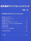 低体温症サバイバル・ハンドブック[本/雑誌] (単行本・ムック) / 栗栖茜/著