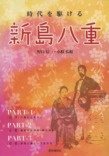 時代を駆ける新島八重[本/雑誌] (単行本・ムック) / 野口信一/著 小枝弘和/著