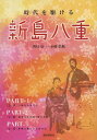 時代を駆ける新島八重 本/雑誌 (単行本 ムック) / 野口信一/著 小枝弘和/著