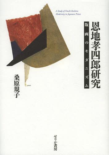 恩地孝四郎研究 版画のモダニズム[本/雑誌] (単行本・ムック) / 桑原規子/著のサムネイル