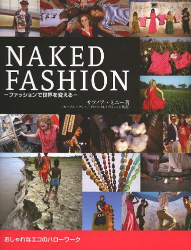 NAKED FASHION ファッションで世界を変える おしゃれなエコのハローワーク[本/雑誌] (単行本・ムック) ..
