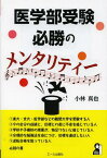 医学部受験必勝のメンタリティー[本/雑誌] (YELL) (単行本・ムック) / 小林真也/著