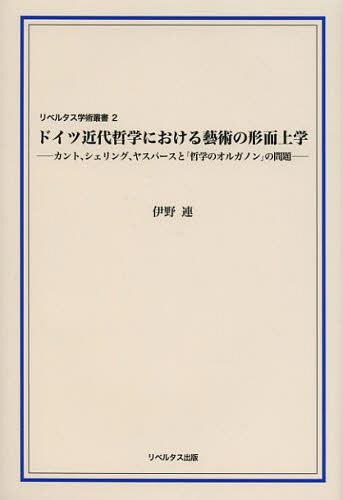 ドイツ近代哲学における藝術の形而上学 カント、シェリング、ヤスパースと「哲学のオルガノン」の問題[本/雑誌] (リベルタス学術叢書) (単行本・ムック) / 伊野連/著