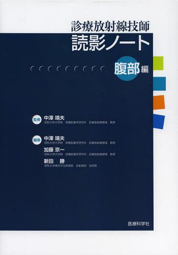 診療放射線技師読影ノート 腹部編[本/雑誌] (単行本・ムック) / 中澤靖夫/監修 中澤靖夫/編集 加藤京一/編集 新田勝/編集