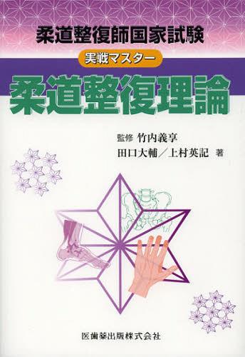 柔道整復師国家試験実戦マスター柔道整復理論[本/雑誌] (単行本・ムック) / 竹内義享/監修 田口大輔/著 上村英記/著