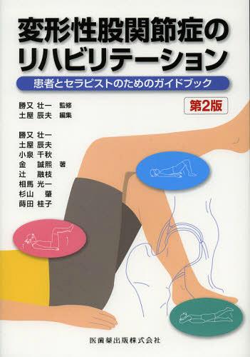 変形性股関節症のリハビリテーション 患者とセラピストのためのガイドブック 本/雑誌 (単行本 ムック) / 勝又壮一/監修 土屋辰夫/編集 勝又壮一/〔ほか〕著