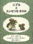 ニブルとたいせつなきのみ / 原タイトル:The Meanest Squirrel I Ever Met[本/雑誌] (児童書) / ジーン・ジオン/ぶん マーガレット・ブロイ・グレアム/え ひがしちから/やく