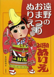 遠野のおまつりぬりえ[本/雑誌] (単行本・ムック) / 多田欣也/画 中野商店編集部/編集