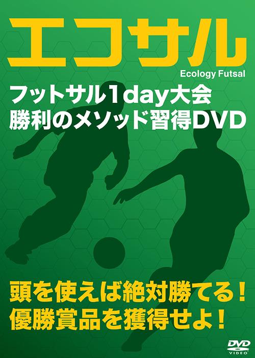 エコサル ～Ecology Futsal～[DVD] / 趣味教養