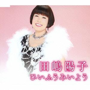 ご注文前に必ずご確認ください＜商品説明＞＜収録内容＞ひいふうみいよう揺蕩いひいふうみいよう (オリジナルカラオケ)揺蕩い (オリジナルカラオケ)＜アーティスト／キャスト＞田嶋陽子＜商品詳細＞商品番号：TKCA-90512Yoko Tajima / Hifumiyoメディア：CD発売日：2012/10/03JAN：4988008103342ひいふうみいよう[CD] / 田嶋陽子2012/10/03発売