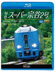 ビコム ブルーレイ展望 特急スーパー宗谷2号 稚内～札幌[Blu-ray] [Blu-ray] / 鉄道