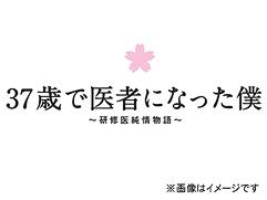 37歳で医者になった僕〜研修医純情物語〜 DVD BOX / TVドラマ