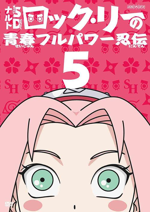 ナルトSD ロック・リーの青春フルパワー忍伝[DVD] 5 / アニメ