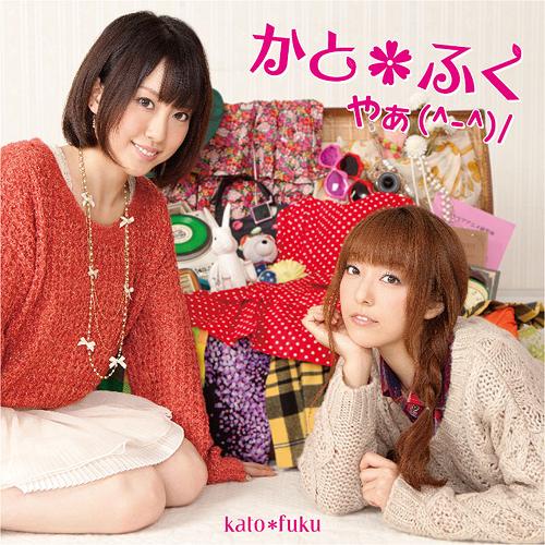 やぁ(^-^)/[CD] / かと＊ふく (加藤英美里&福原香織)