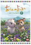 あらしのよるに ～ひみつのともだち～[DVD] 7 / アニメ