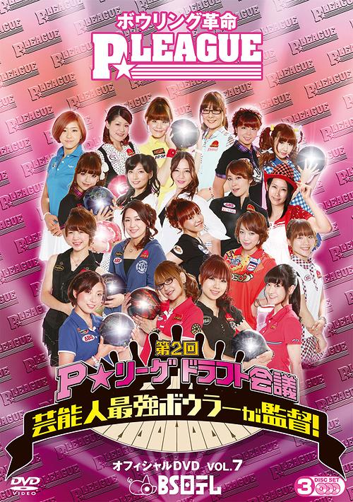 ボウリング革命 P★LEAGUE オフィシャルDVD[DVD] VOL.7 ～第2回P★リーグドラフト会議 芸能人最強ボウラーが監督!～ / スポーツ