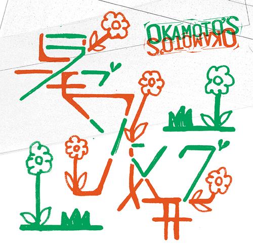 ラブソング/共犯者[CD] [通常盤] / OKAMOTO’S