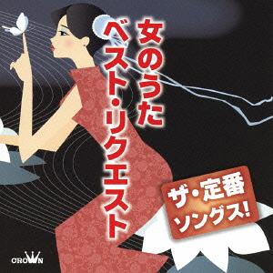 ザ・定番ソングス! 女のうたベスト・リクエスト[CD] / オムニバス