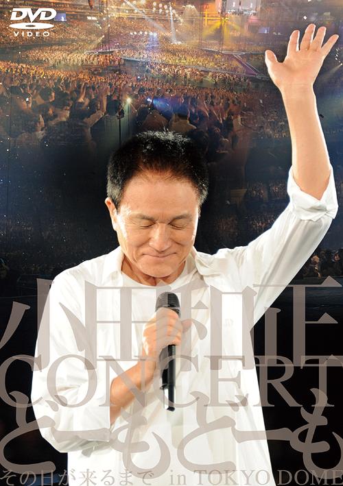 小田和正コンサート“どーもどーも”その日が来るまでin東京ドーム[DVD] / 小田和正