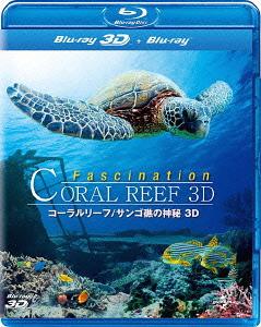 コーラルリーフ/サンゴ礁の神秘 3D[Blu-ray] [Blu-ray] / 洋画 (ドキュメンタリー)