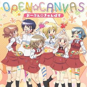 おーぷん☆きゃんばす[CD] / アニメ